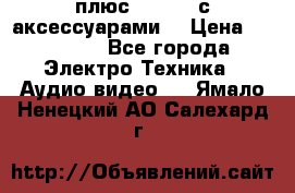 GoPro 3 плюс   Black с аксессуарами  › Цена ­ 14 000 - Все города Электро-Техника » Аудио-видео   . Ямало-Ненецкий АО,Салехард г.